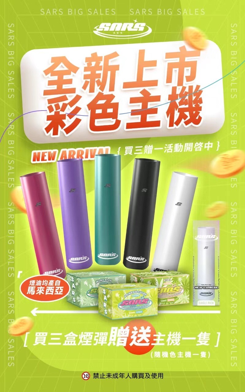 殺小SARS 一代通用系列 買3送一隻主機
