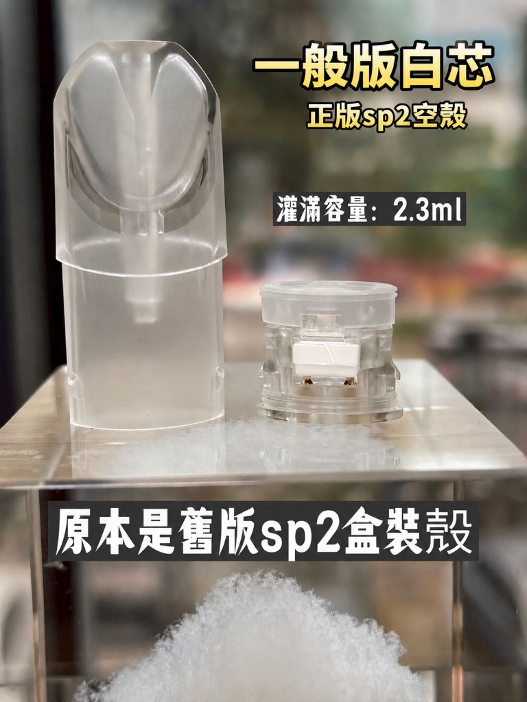 SP2／SP2S 一代空殼（一般版白芯）